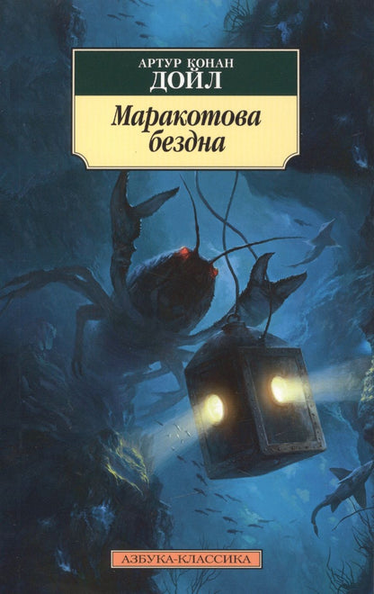 Обложка книги "Дойл: Маракотова бездна"