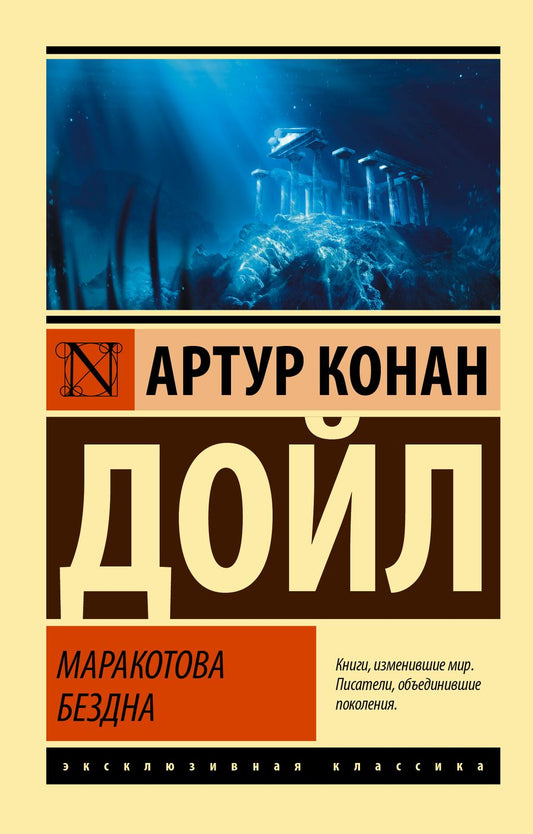 Обложка книги "Дойл: Маракотова бездна"