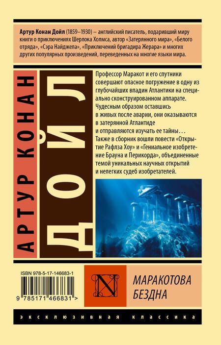 Фотография книги "Дойл: Маракотова бездна"
