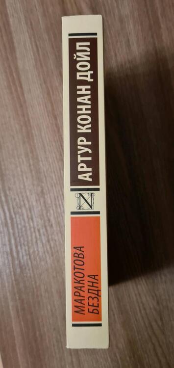 Фотография книги "Дойл: Маракотова бездна"