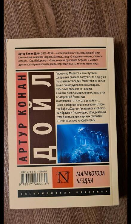 Фотография книги "Дойл: Маракотова бездна"