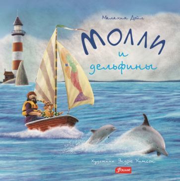 Обложка книги "Дойл: Молли и дельфины"