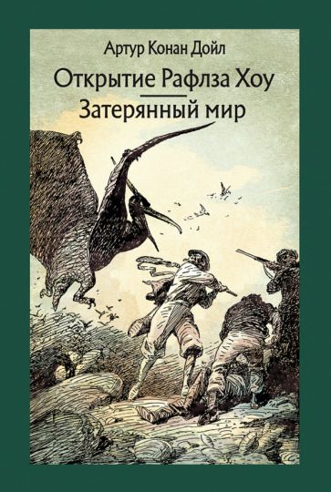 Обложка книги "Дойл: Открытие Рафлза Хоу. Затерянный мир"