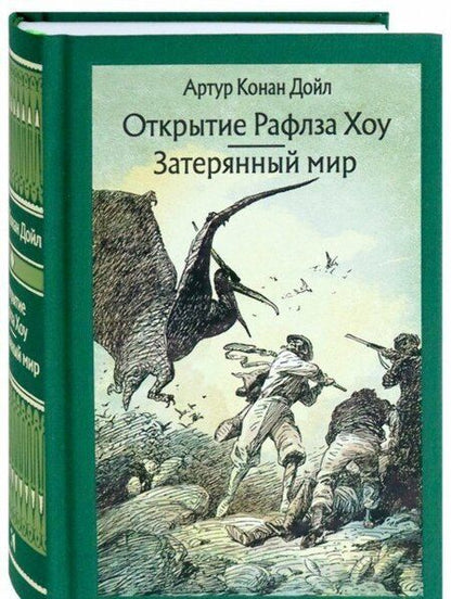 Фотография книги "Дойл: Открытие Рафлза Хоу. Затерянный мир"
