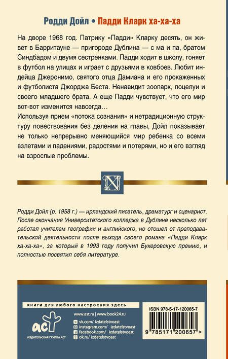 Фотография книги "Дойл: Падди Кларк ха-ха-ха"