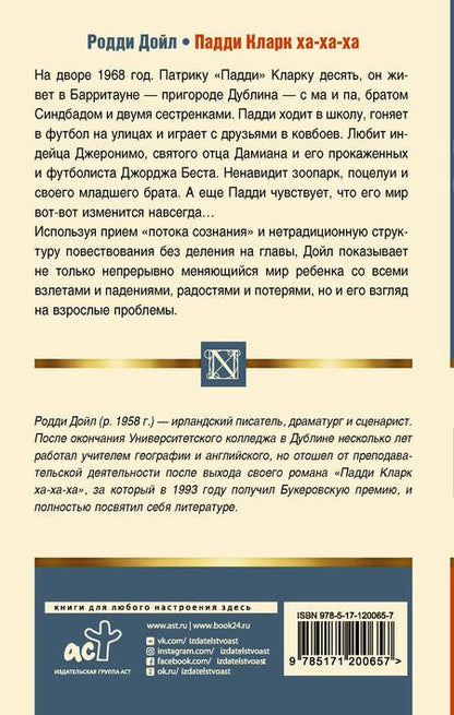 Фотография книги "Дойл: Падди Кларк ха-ха-ха"