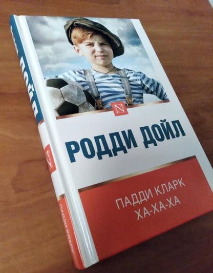 Фотография книги "Дойл: Падди Кларк ха-ха-ха"