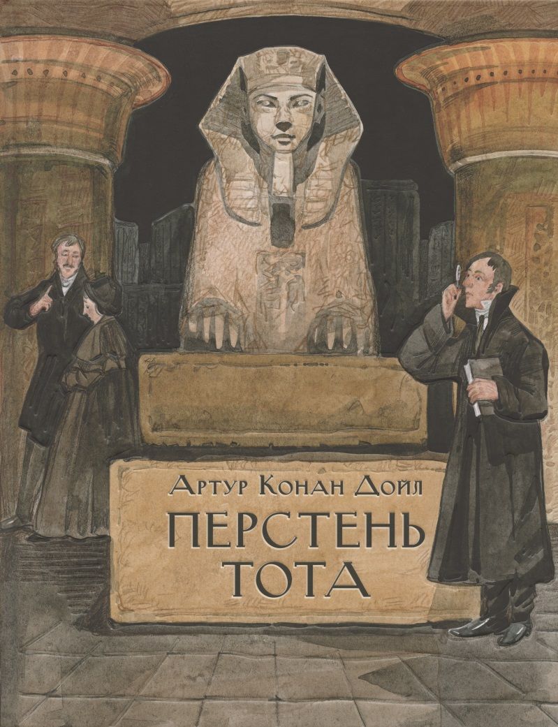 Обложка книги "Дойл: Перстень Тота"
