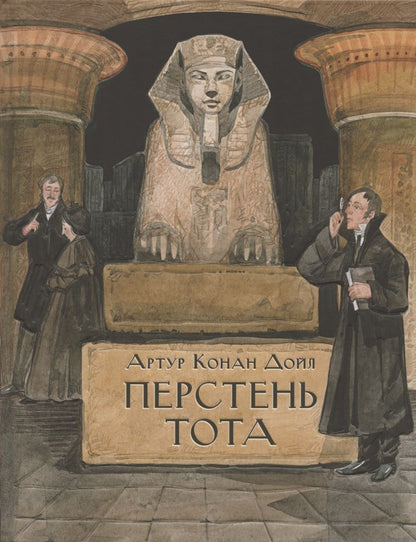 Обложка книги "Дойл: Перстень Тота"