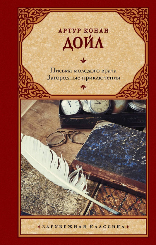 Обложка книги "Дойл: Письма молодого врача. Загородные приключения"