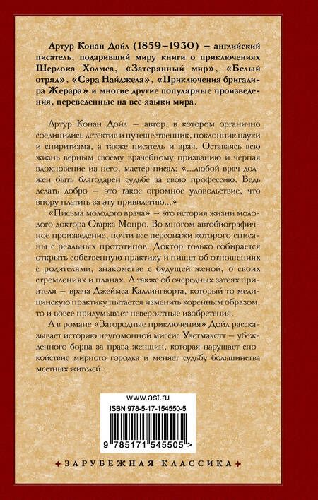 Фотография книги "Дойл: Письма молодого врача. Загородные приключения"