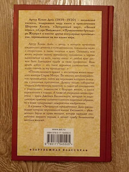 Фотография книги "Дойл: Письма молодого врача. Загородные приключения"