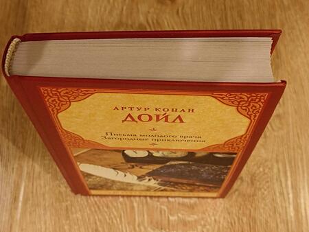 Фотография книги "Дойл: Письма молодого врача. Загородные приключения"
