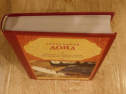 Фотография книги "Дойл: Письма молодого врача. Загородные приключения"