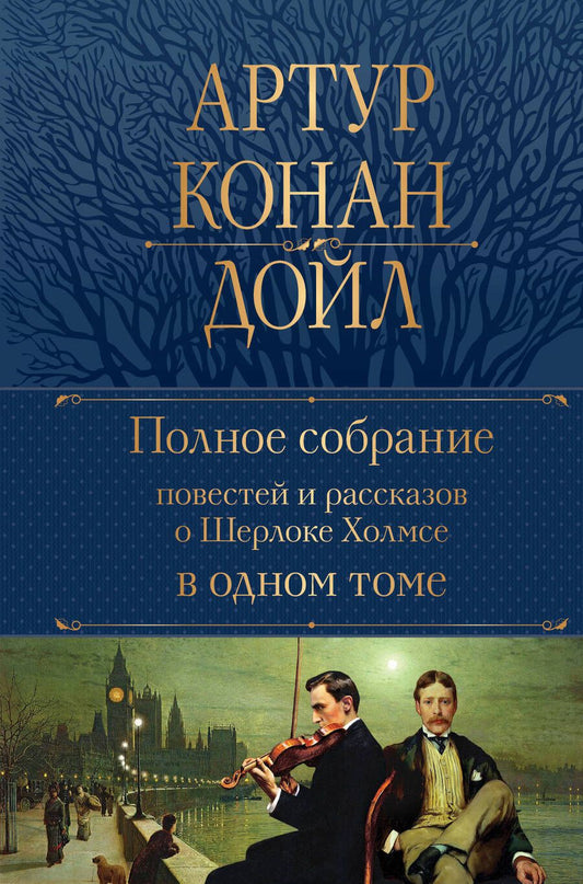 Обложка книги "Дойл: Полное собрание повестей и рассказов о Шерлоке Холмсе в одном томе"