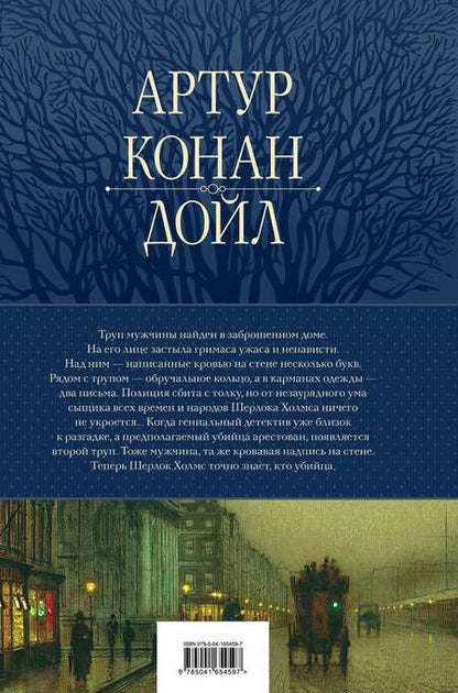 Фотография книги "Дойл: Полное собрание повестей и рассказов о Шерлоке Холмсе в одном томе"