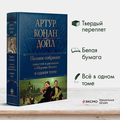 Фотография книги "Дойл: Полное собрание повестей и рассказов о Шерлоке Холмсе в одном томе"