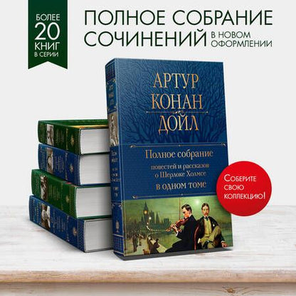 Фотография книги "Дойл: Полное собрание повестей и рассказов о Шерлоке Холмсе в одном томе"