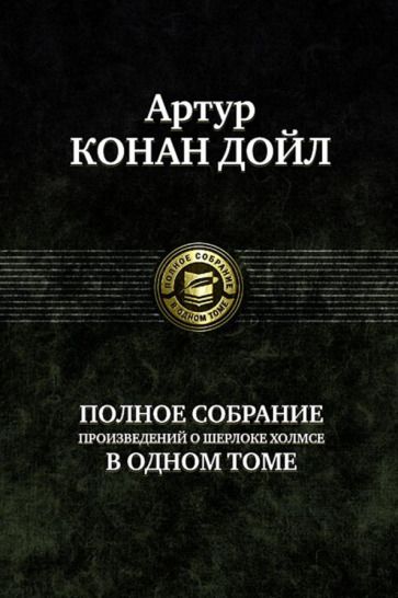 Обложка книги "Дойл: Полное собрание произведений о Шерлоке Холмсе в одном томе"