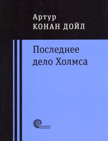 Обложка книги "Дойл: Последнее дело Холмса"