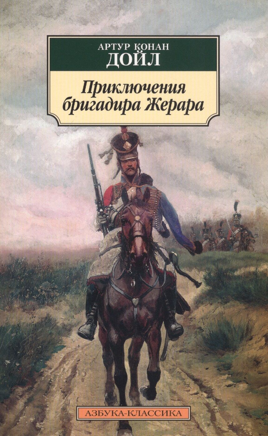 Обложка книги "Дойл: Приключения бригадира Жерара"
