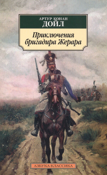 Обложка книги "Дойл: Приключения бригадира Жерара"