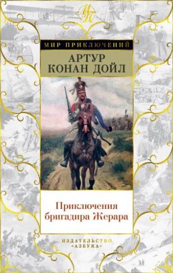 Фотография книги "Дойл: Приключения бригадира Жерара"