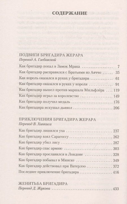 Фотография книги "Дойл: Приключения бригадира Жерара"