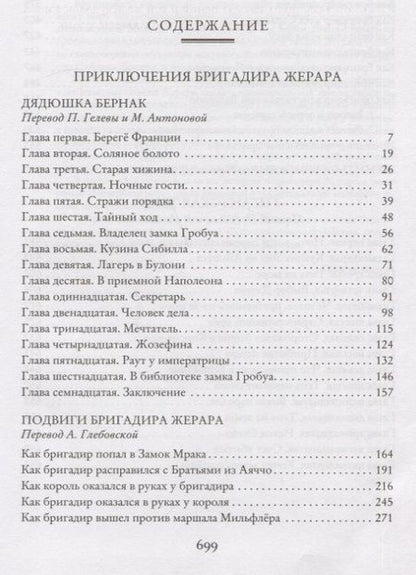 Фотография книги "Дойл: Приключения бригадира Жерара"