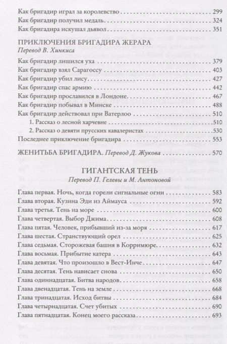 Фотография книги "Дойл: Приключения бригадира Жерара"