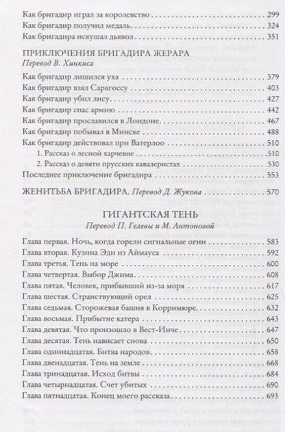 Фотография книги "Дойл: Приключения бригадира Жерара"