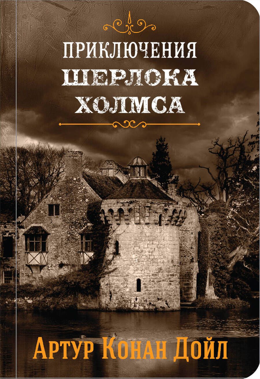 Обложка книги "Дойл: Приключения Шерлока Холмса. Том 4"