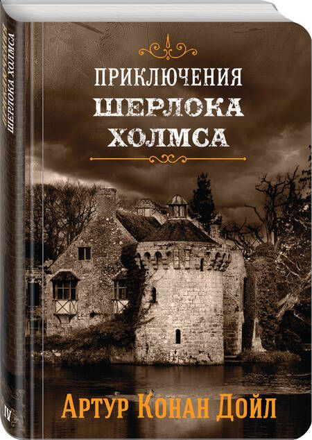 Фотография книги "Дойл: Приключения Шерлока Холмса. Том 4"