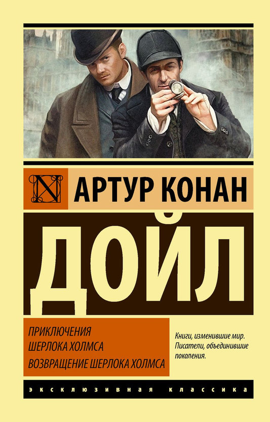 Обложка книги "Дойл: Приключения Шерлока Холмса. Возвращение Шерлока Холмса"