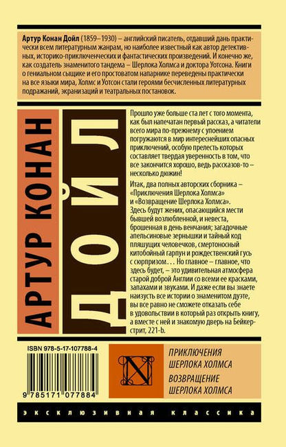 Фотография книги "Дойл: Приключения Шерлока Холмса. Возвращение Шерлока Холмса"