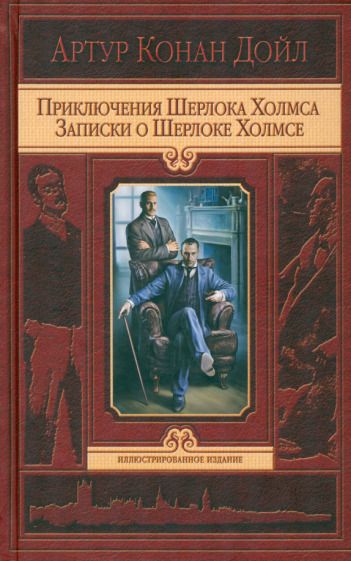 Обложка книги "Дойл: Приключения Шерлока Холмса. Записки о Шерлоке Холмсе"