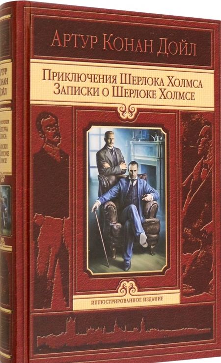 Фотография книги "Дойл: Приключения Шерлока Холмса. Записки о Шерлоке Холмсе"