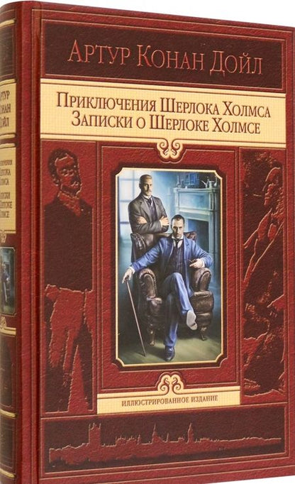 Фотография книги "Дойл: Приключения Шерлока Холмса. Записки о Шерлоке Холмсе"