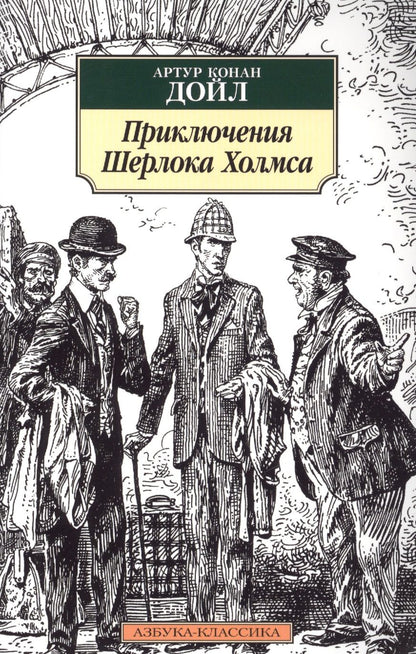 Обложка книги "Дойл: Приключения Шерлока Холмса"