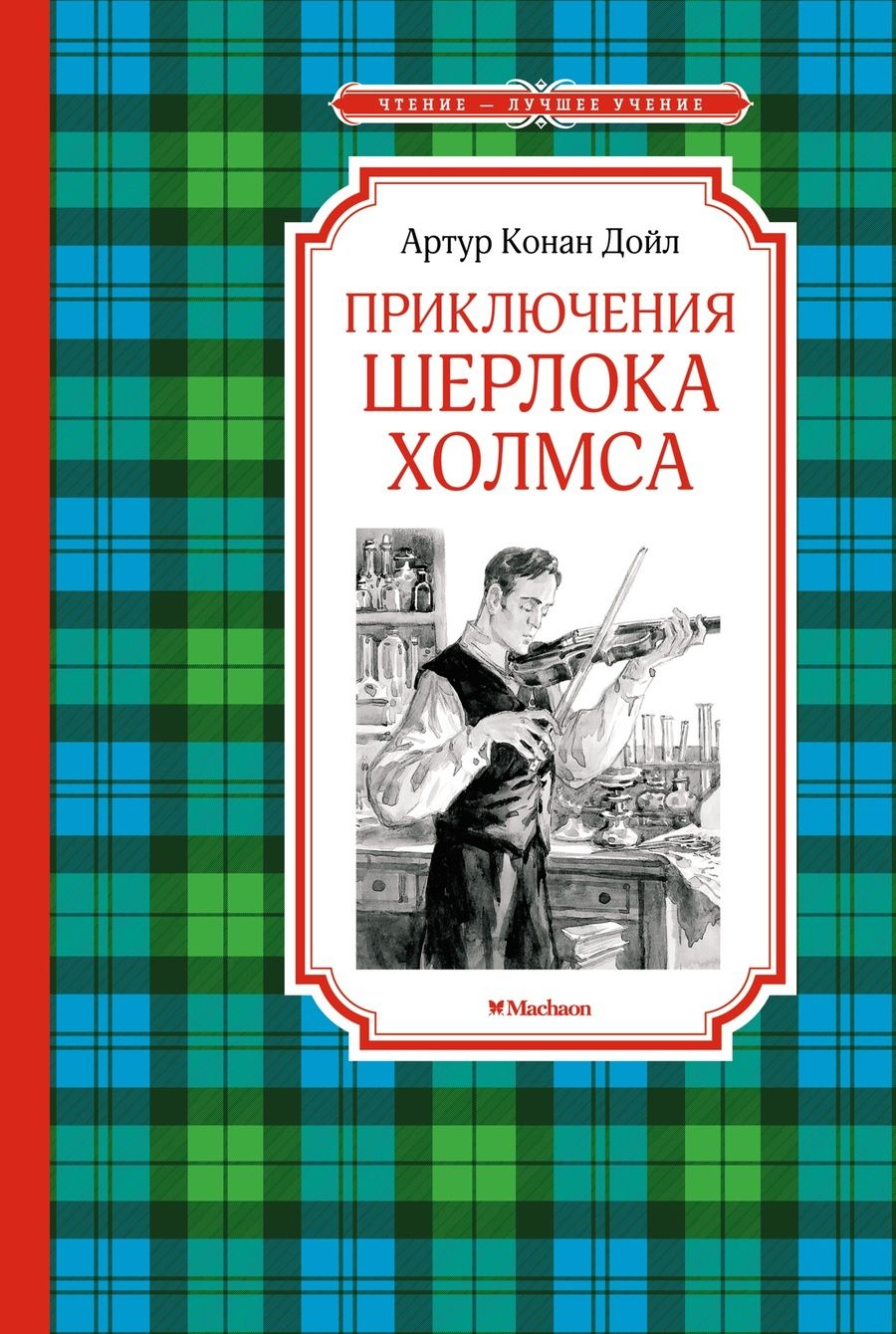 Обложка книги "Дойл: Приключения Шерлока Холмса"