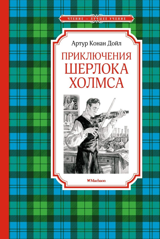 Обложка книги "Дойл: Приключения Шерлока Холмса"