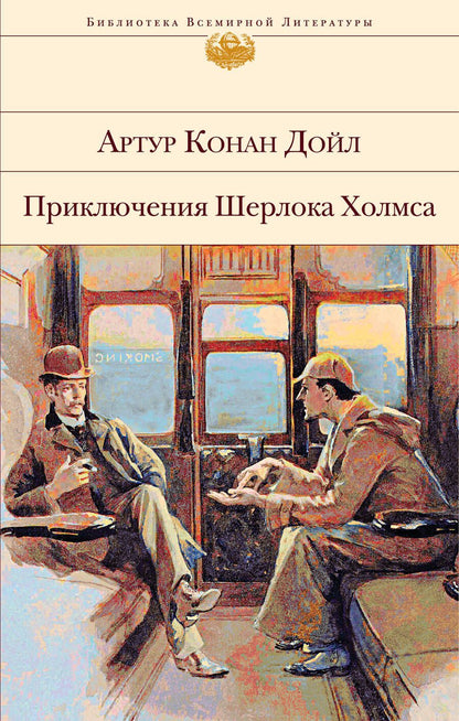 Обложка книги "Дойл: Приключения Шерлока Холмса"