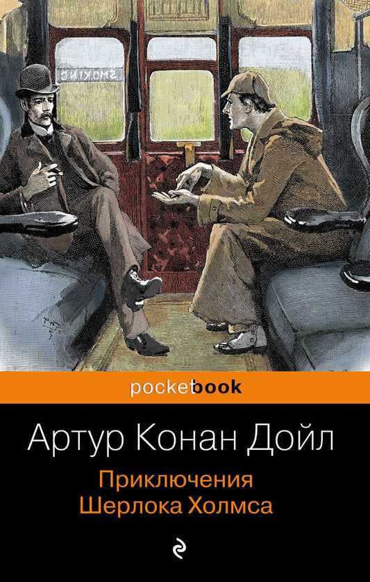 Обложка книги "Дойл: Приключения Шерлока Холмса"