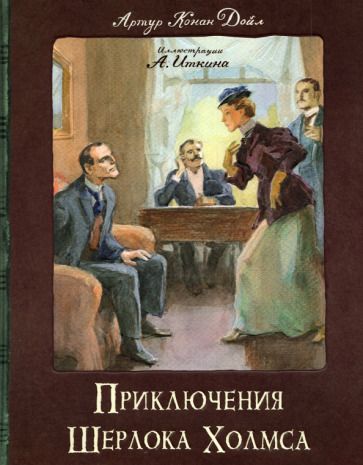 Обложка книги "Дойл: Приключения Шерлока Холмса"