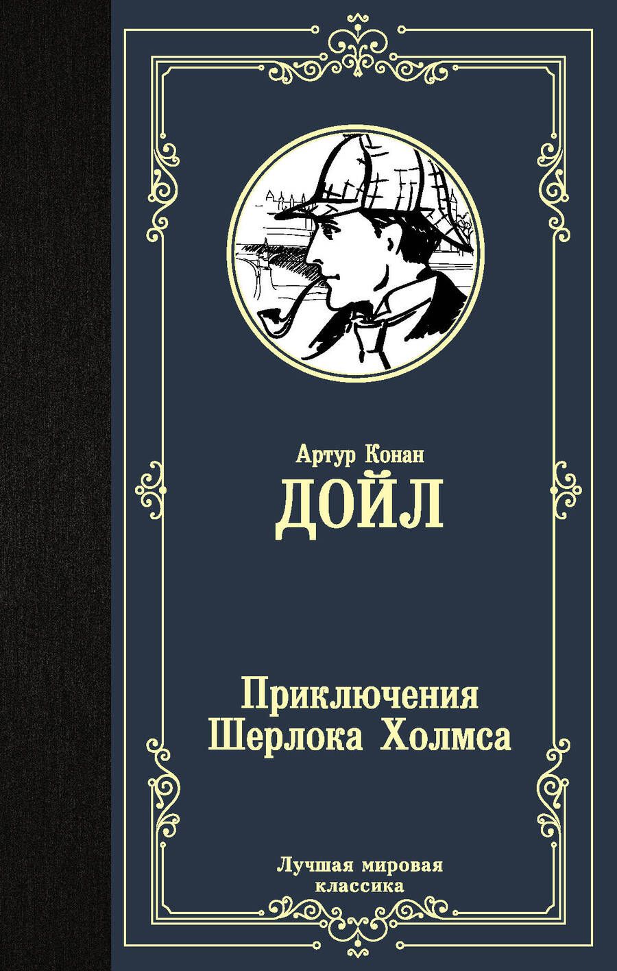 Обложка книги "Дойл: Приключения Шерлока Холмса"