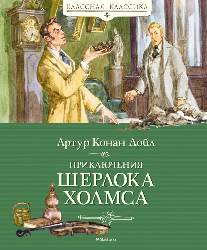 Обложка книги "Дойл: Приключения Шерлока Холмса"