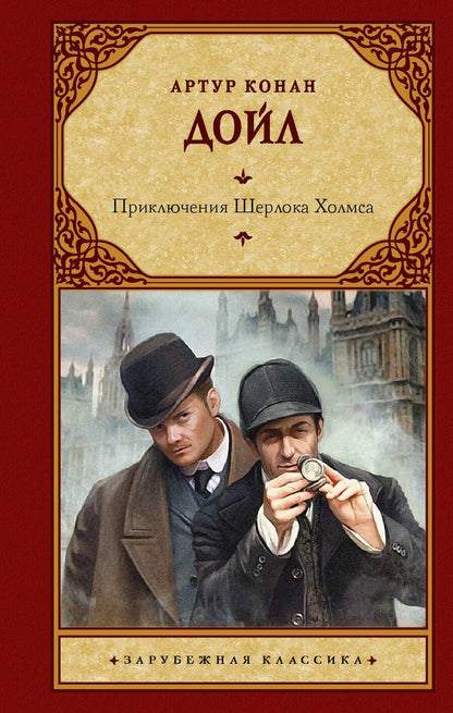 Обложка книги "Дойл: Приключения Шерлока Холмса"