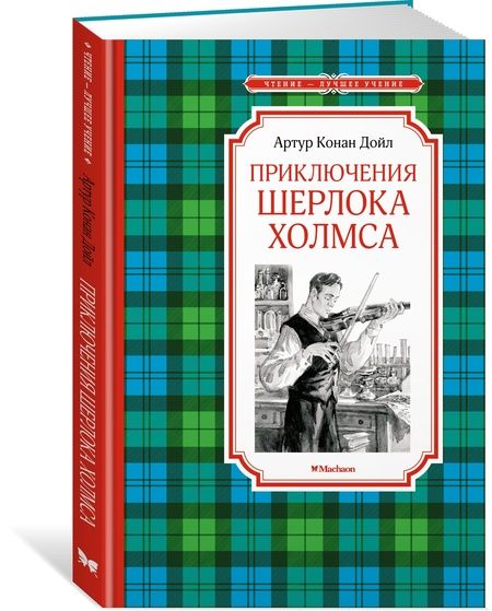 Фотография книги "Дойл: Приключения Шерлока Холмса"