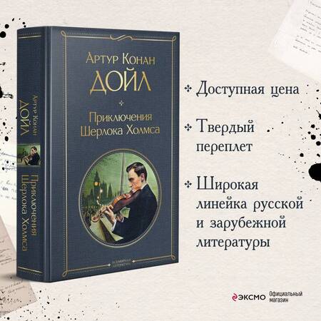 Фотография книги "Дойл: Приключения Шерлока Холмса"