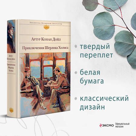 Фотография книги "Дойл: Приключения Шерлока Холмса"